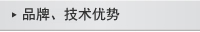 品牌、技術(shù)優(yōu)勢(shì)